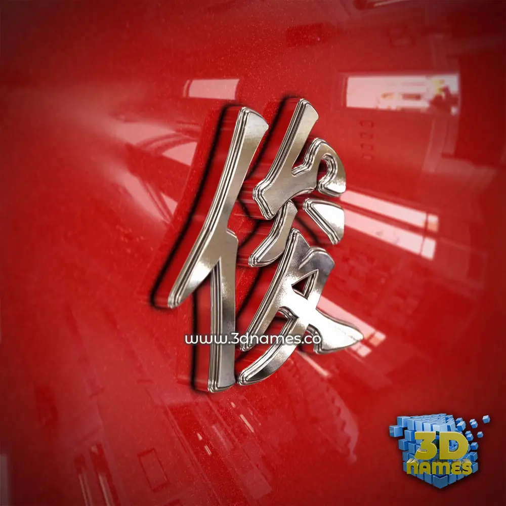 俊 in Car Paint style - 3D name wallpaper 俊 in Car Paint style - 3D name wallpaper