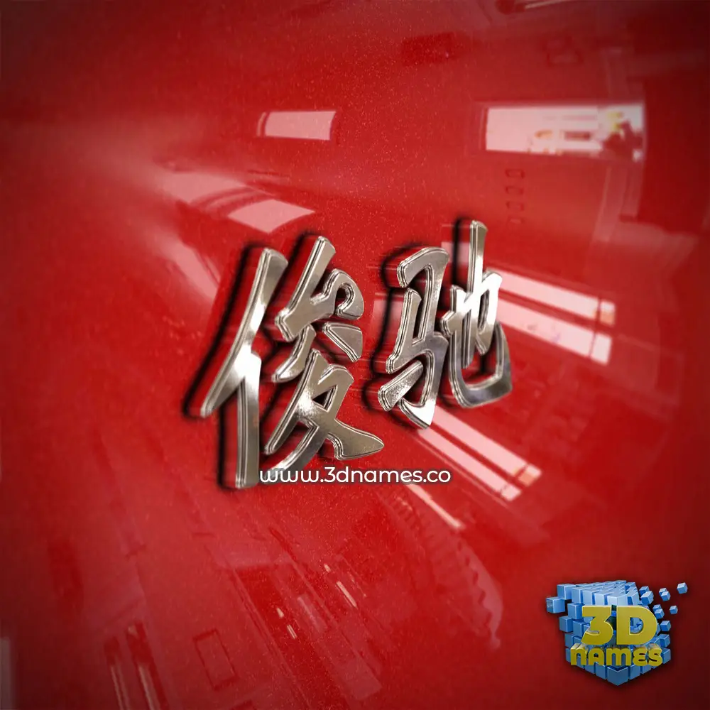 俊驰 in Car Paint style - 3D name wallpaper 俊驰 in Car Paint style - 3D name wallpaper