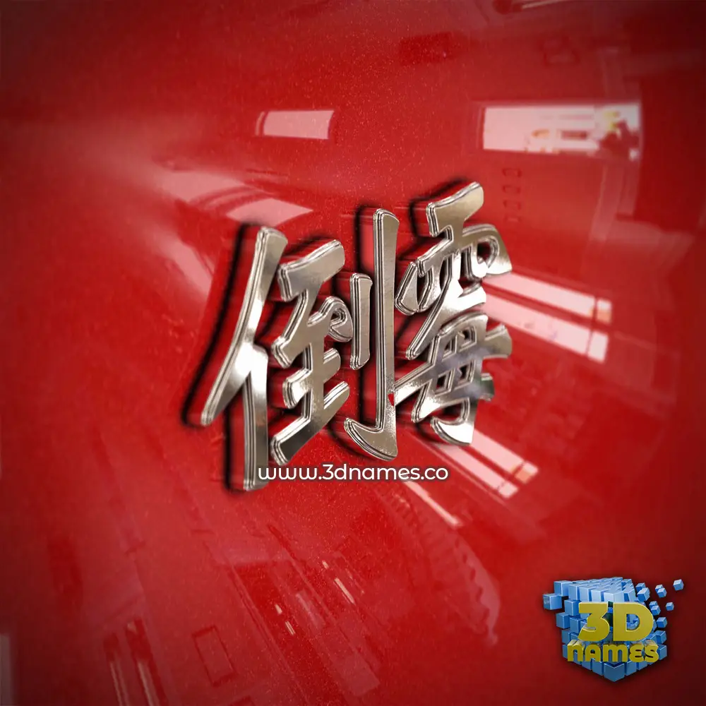 倒霉 in Car Paint style - 3D name wallpaper 倒霉 in Car Paint style - 3D name wallpaper