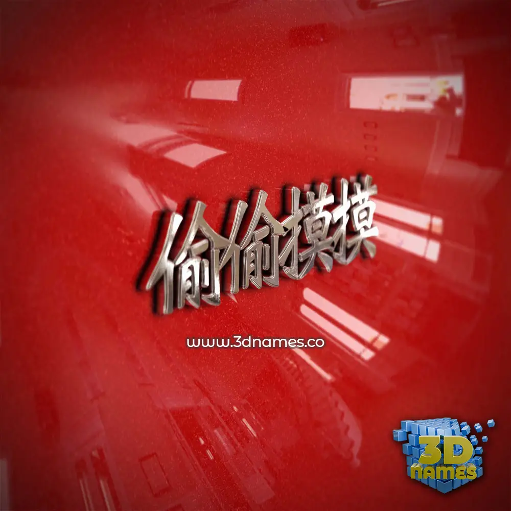 偷偷摸摸 in Car Paint style - 3D name wallpaper 偷偷摸摸 in Car Paint style - 3D name wallpaper