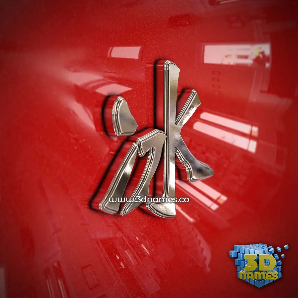 冰 in Car Paint style - 3D name wallpaper 冰 in Car Paint style - 3D name wallpaper