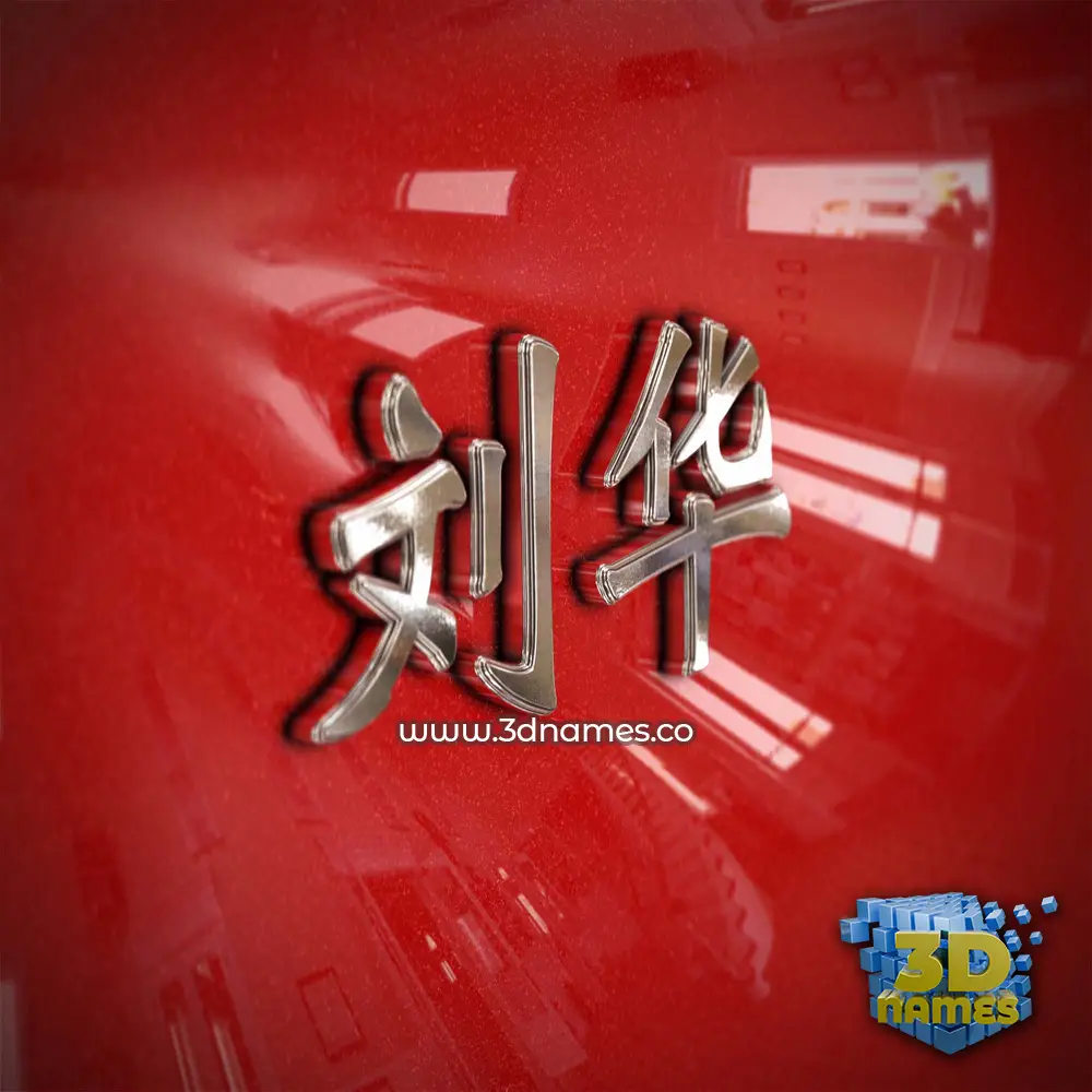 刘华 in Car Paint style - 3D name wallpaper 刘华 in Car Paint style - 3D name wallpaper