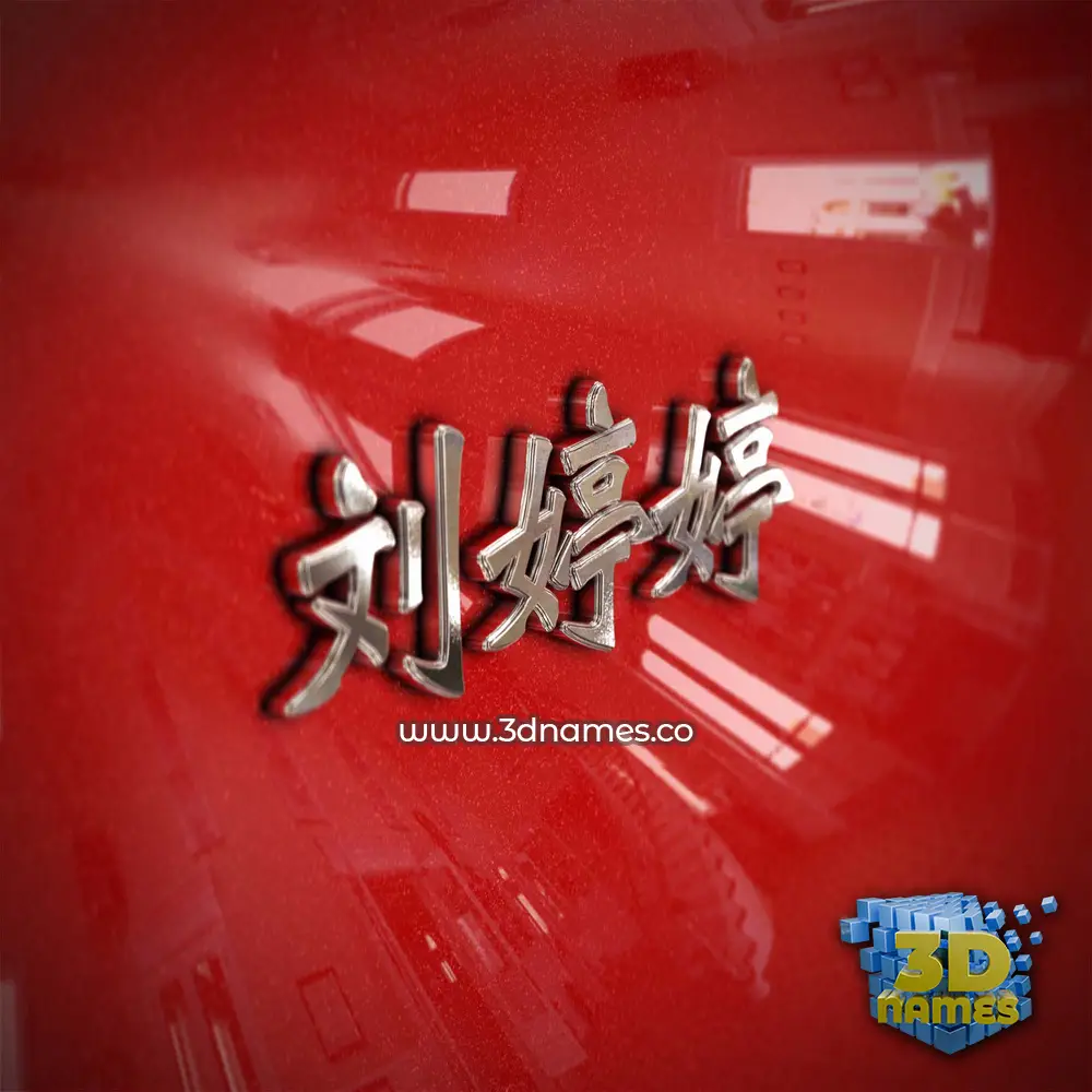 刘婷婷 in Car Paint style - 3D name wallpaper 刘婷婷 in Car Paint style - 3D name wallpaper