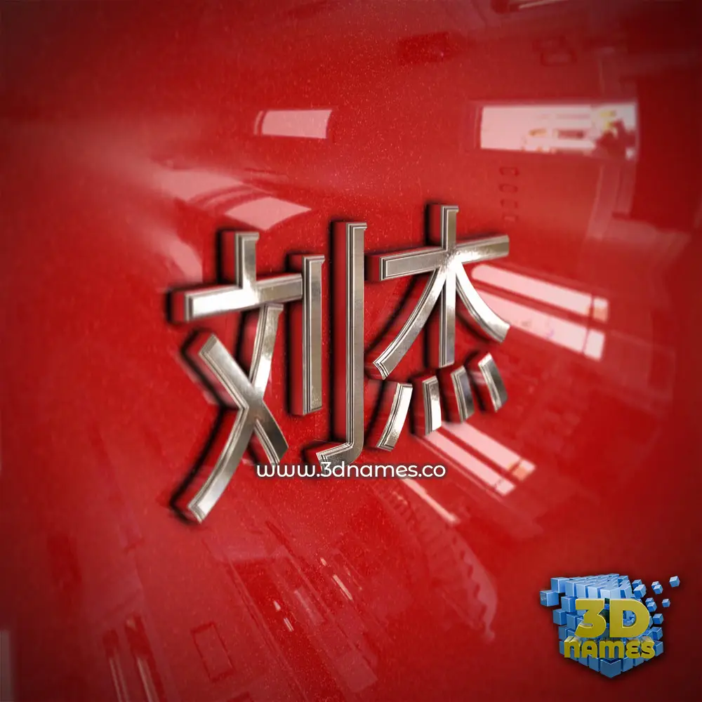 刘杰 in Car Paint style - 3D name wallpaper