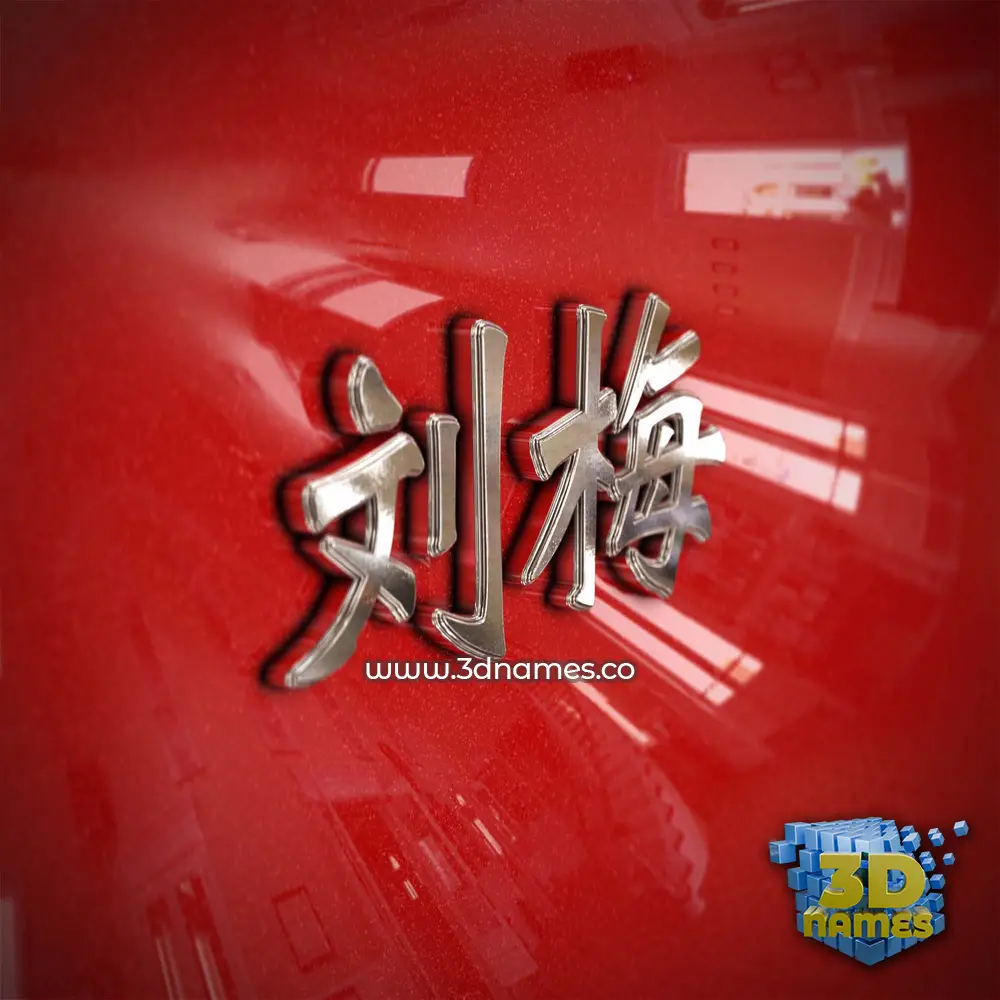 刘梅 in Car Paint style - 3D name wallpaper