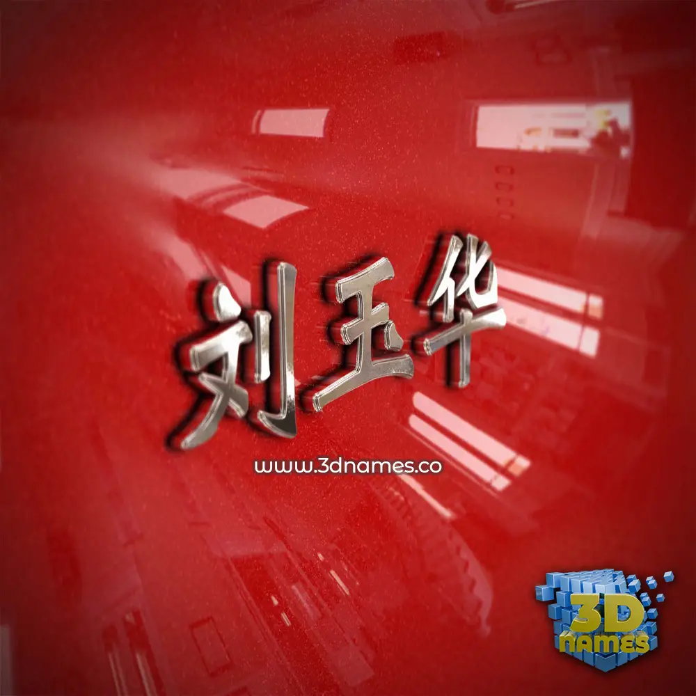 刘玉华 in Car Paint style - 3D name wallpaper