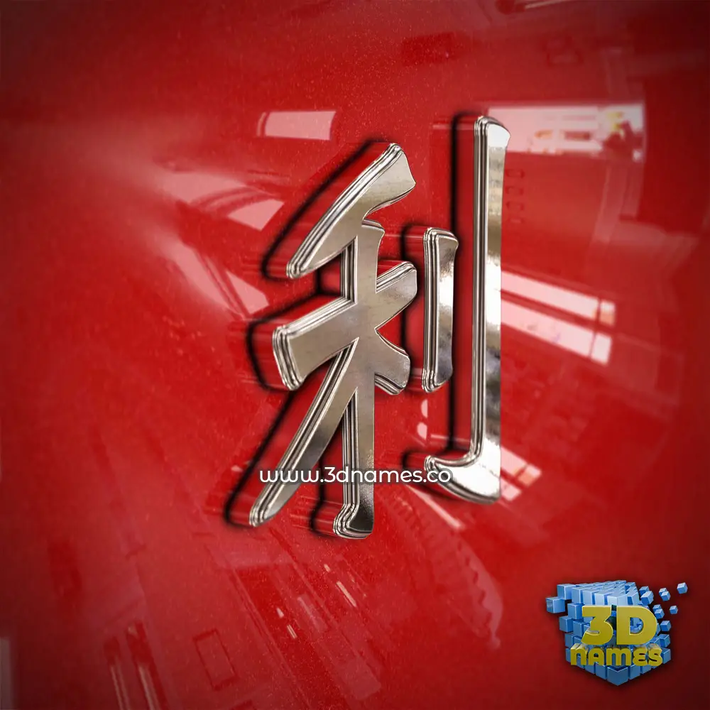 利 in Car Paint style - 3D name wallpaper