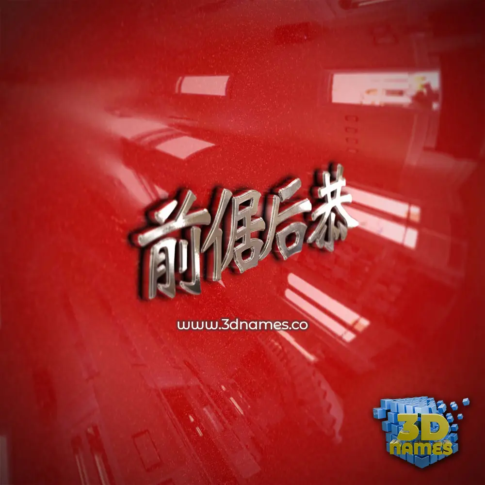 前倨后恭 in Car Paint style - 3D name wallpaper