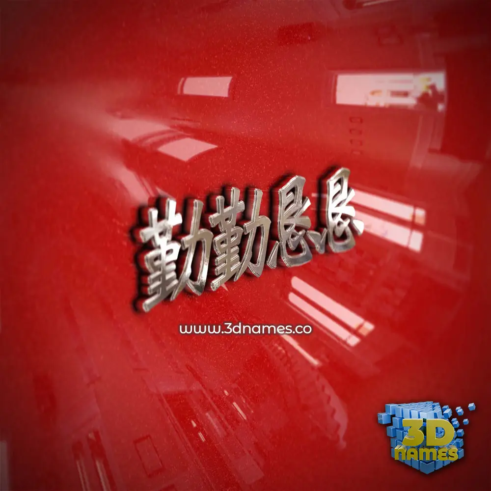 勤勤恳恳 in Car Paint style - 3D name wallpaper 勤勤恳恳 in Car Paint style - 3D name wallpaper