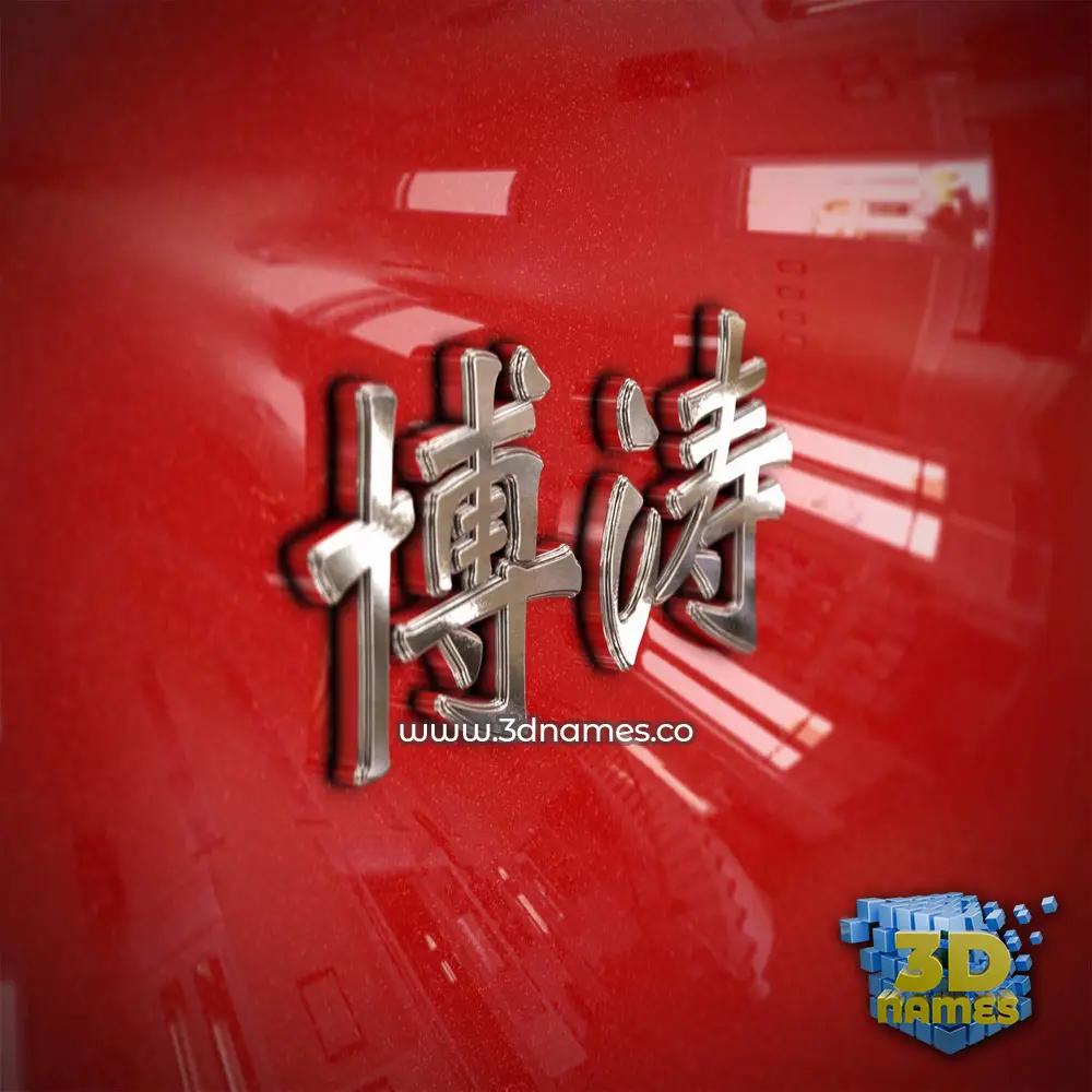 博涛 in Car Paint style - 3D name wallpaper