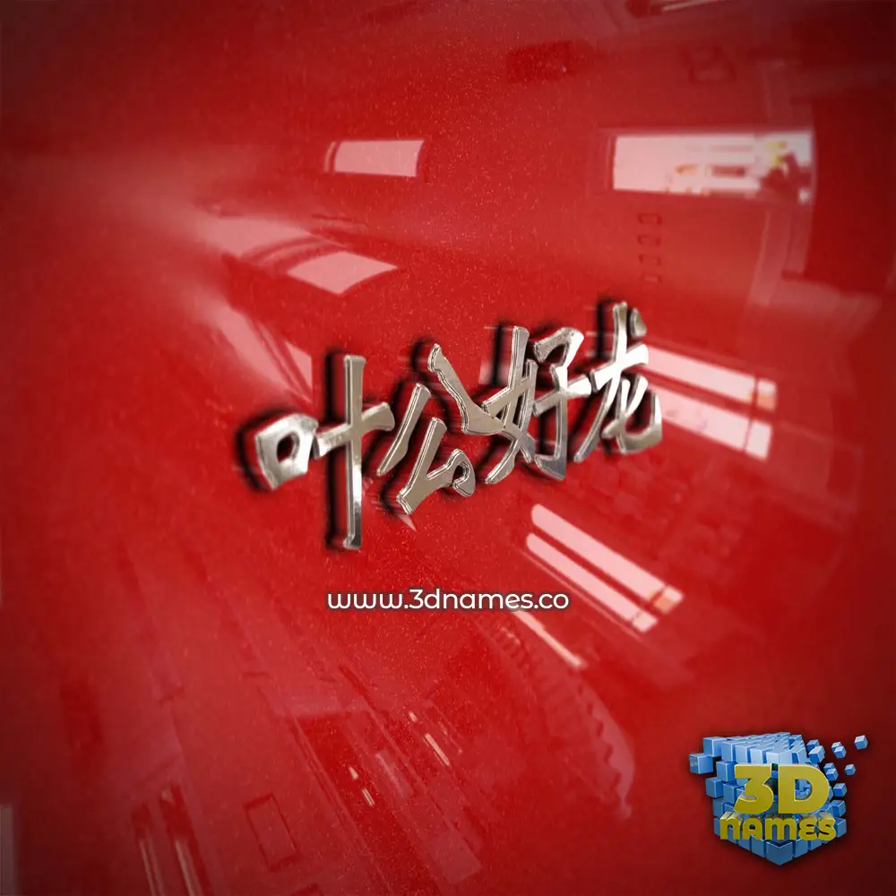 叶公好龙 in Car Paint style - 3D name wallpaper