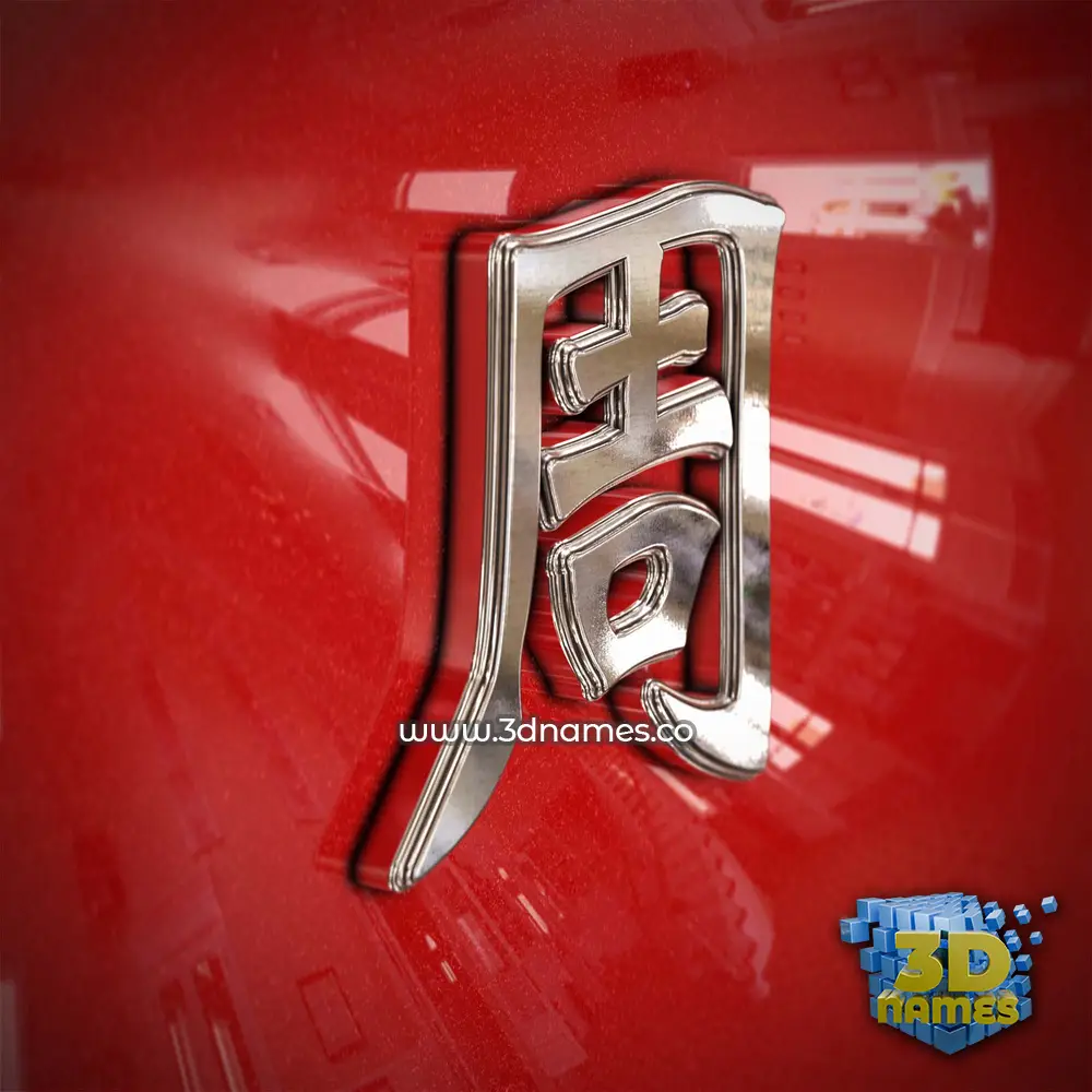 周 in Car Paint style - 3D name wallpaper