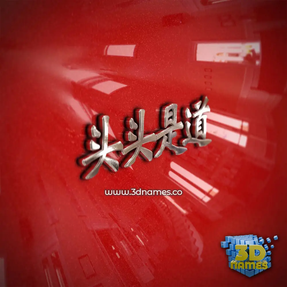 头头是道 in Car Paint style - 3D name wallpaper 头头是道 in Car Paint style - 3D name wallpaper