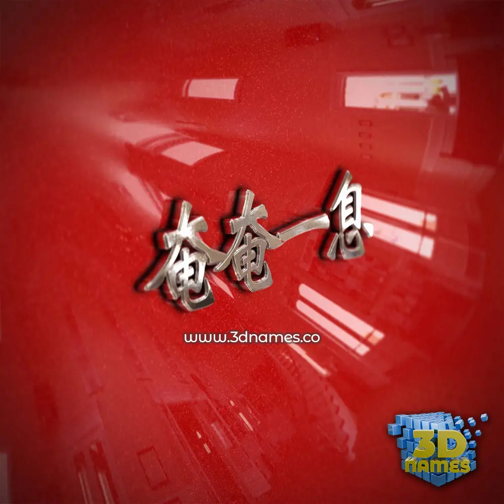 奄奄一息 in Car Paint style - 3D name wallpaper