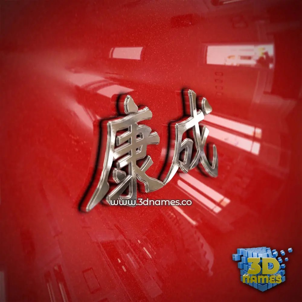 康成 in Car Paint style - 3D name wallpaper 康成 in Car Paint style - 3D name wallpaper