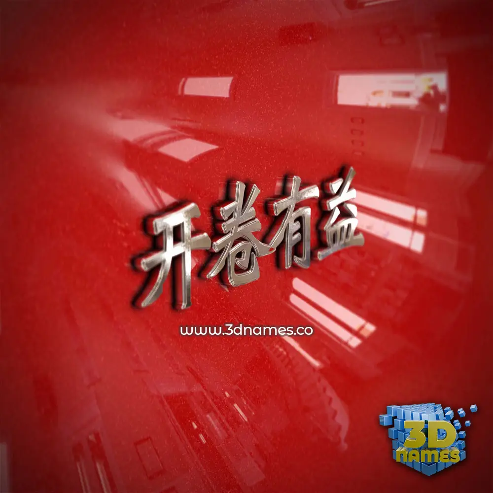 开卷有益 in Car Paint style - 3D name wallpaper 开卷有益 in Car Paint style - 3D name wallpaper