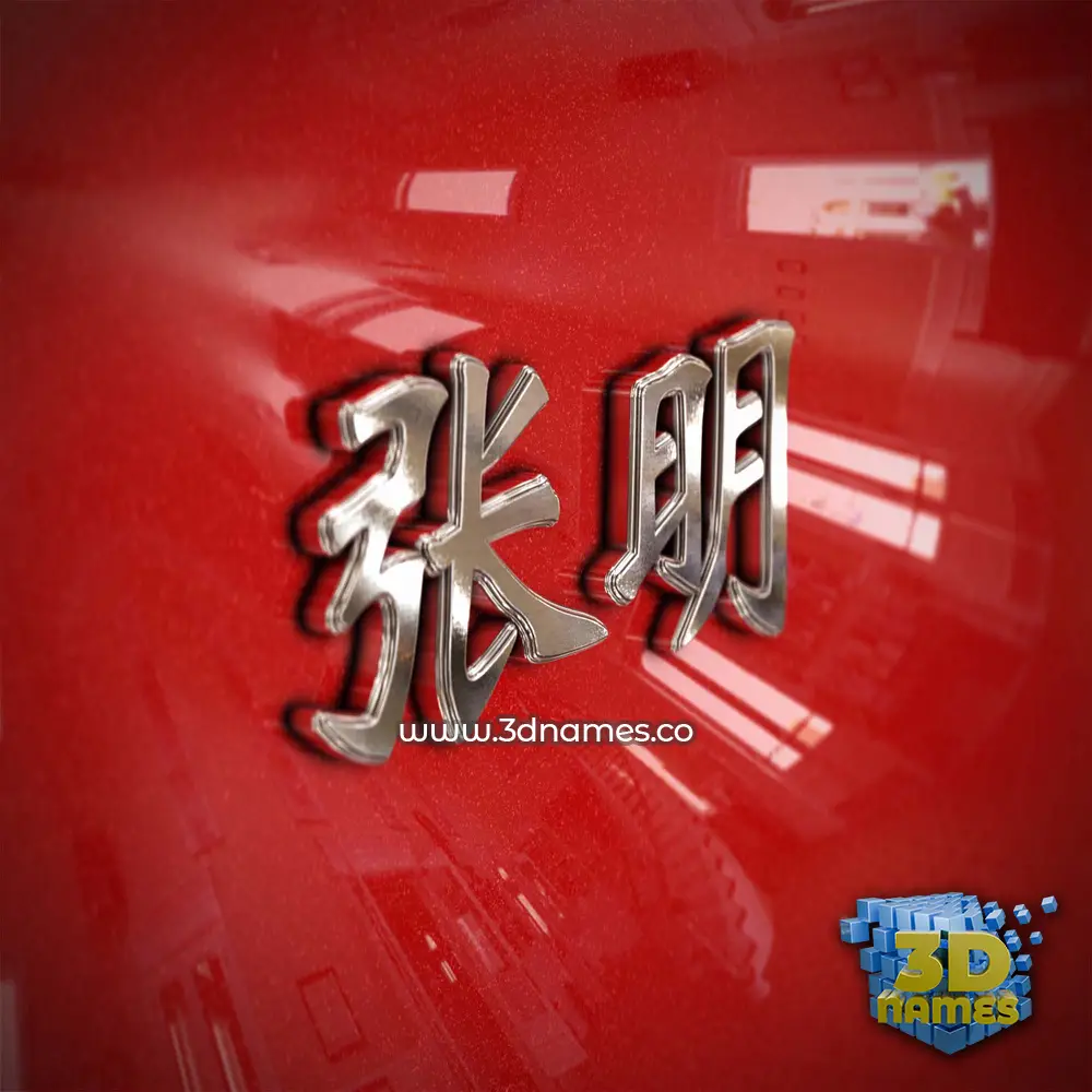 张明 in Car Paint style - 3D name wallpaper 张明 in Car Paint style - 3D name wallpaper