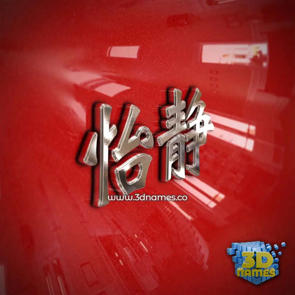 怡静 in Car Paint style - 3D name wallpaper