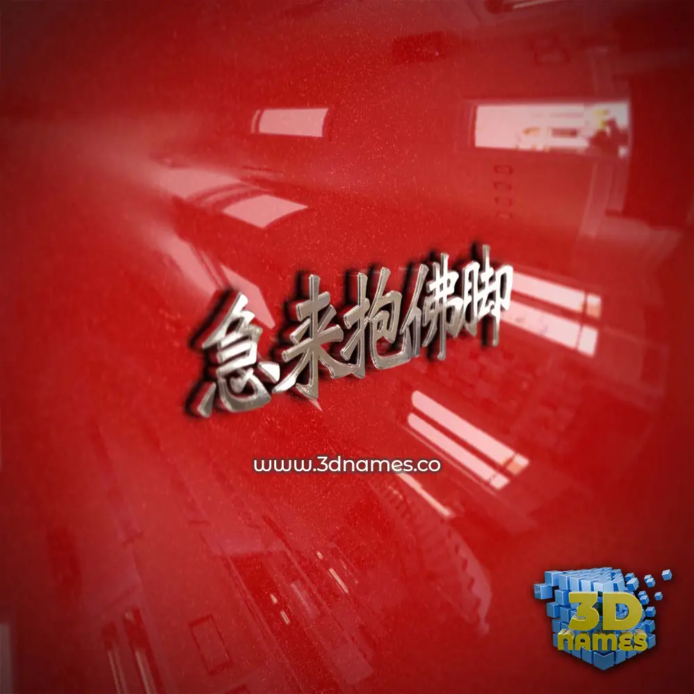 急来抱佛脚 in Car Paint style - 3D name wallpaper