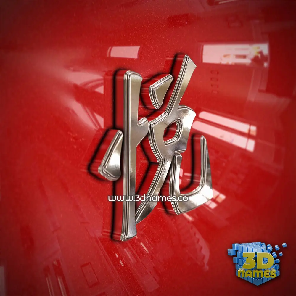悦 in Car Paint style - 3D name wallpaper