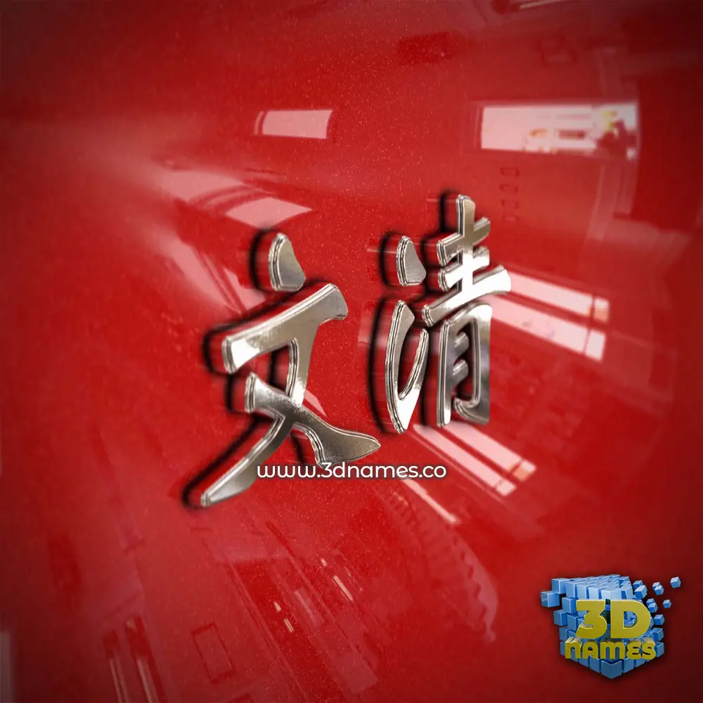 文清 in Car Paint style - 3D name wallpaper 文清 in Car Paint style - 3D name wallpaper