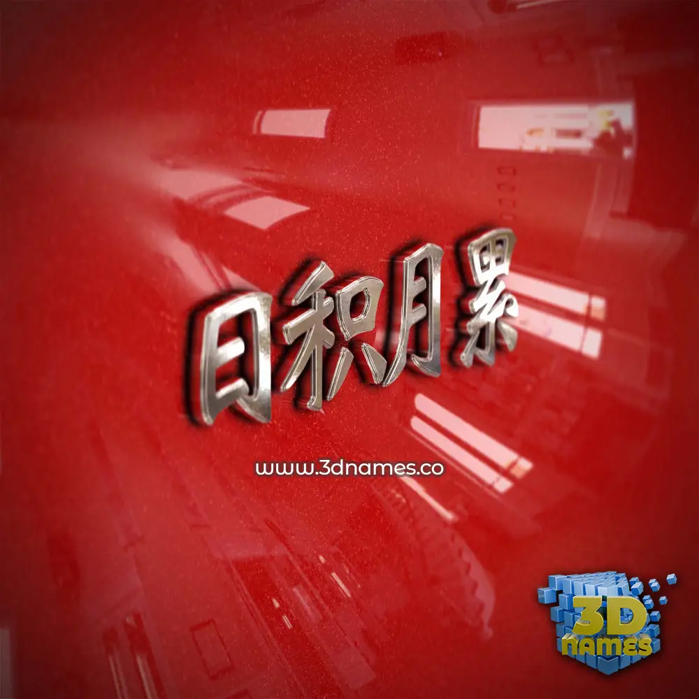 日积月累 in Car Paint style - 3D name wallpaper 日积月累 in Car Paint style - 3D name wallpaper