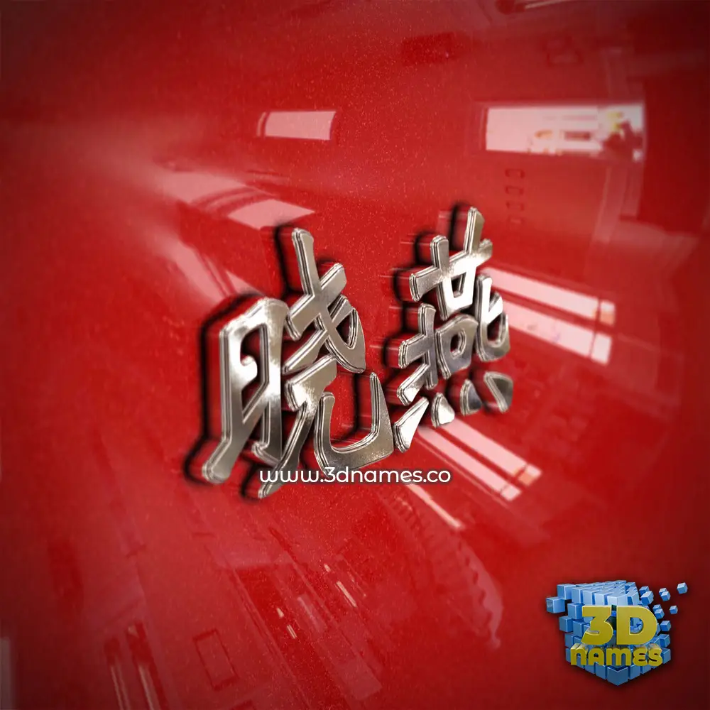 晓燕 in Car Paint style - 3D name wallpaper