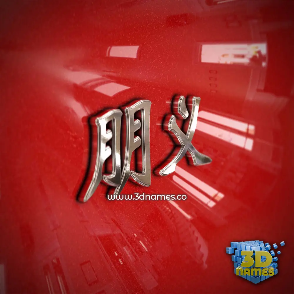 朋义 in Car Paint style - 3D name wallpaper 朋义 in Car Paint style - 3D name wallpaper