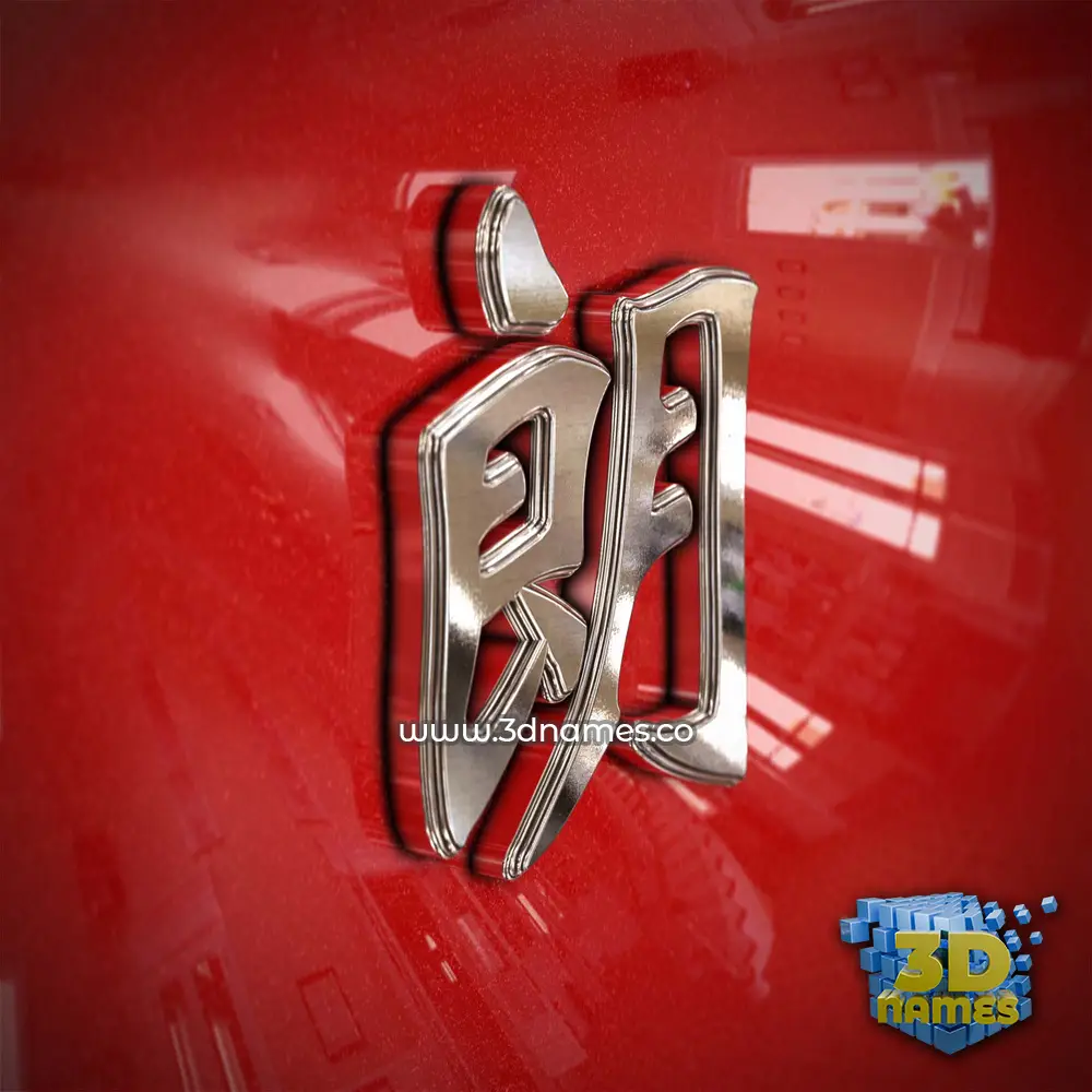 朗 in Car Paint style - 3D name wallpaper