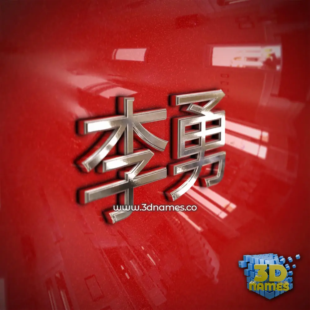 李勇 in Car Paint style - 3D name wallpaper 李勇 in Car Paint style - 3D name wallpaper