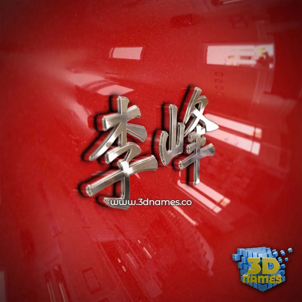 李峰 in Car Paint style - 3D name wallpaper 李峰 in Car Paint style - 3D name wallpaper