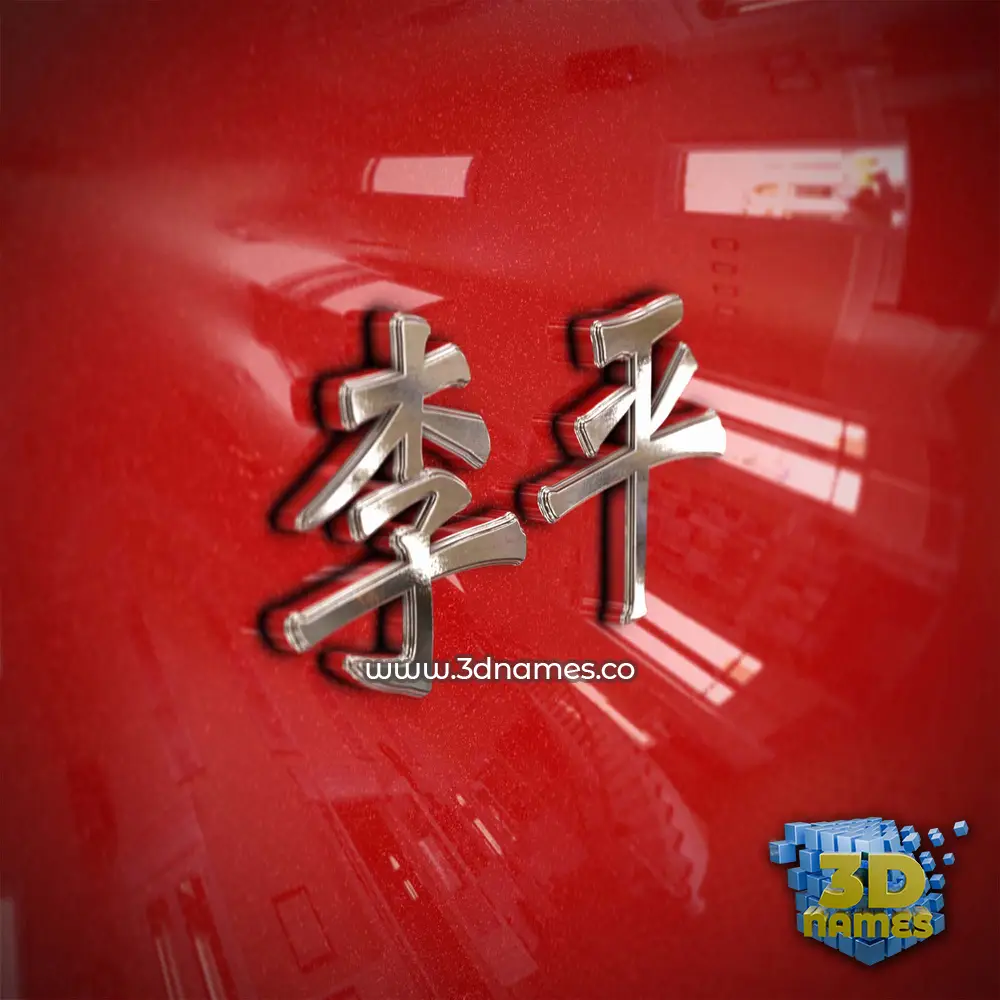 李平 in Car Paint style - 3D name wallpaper 李平 in Car Paint style - 3D name wallpaper