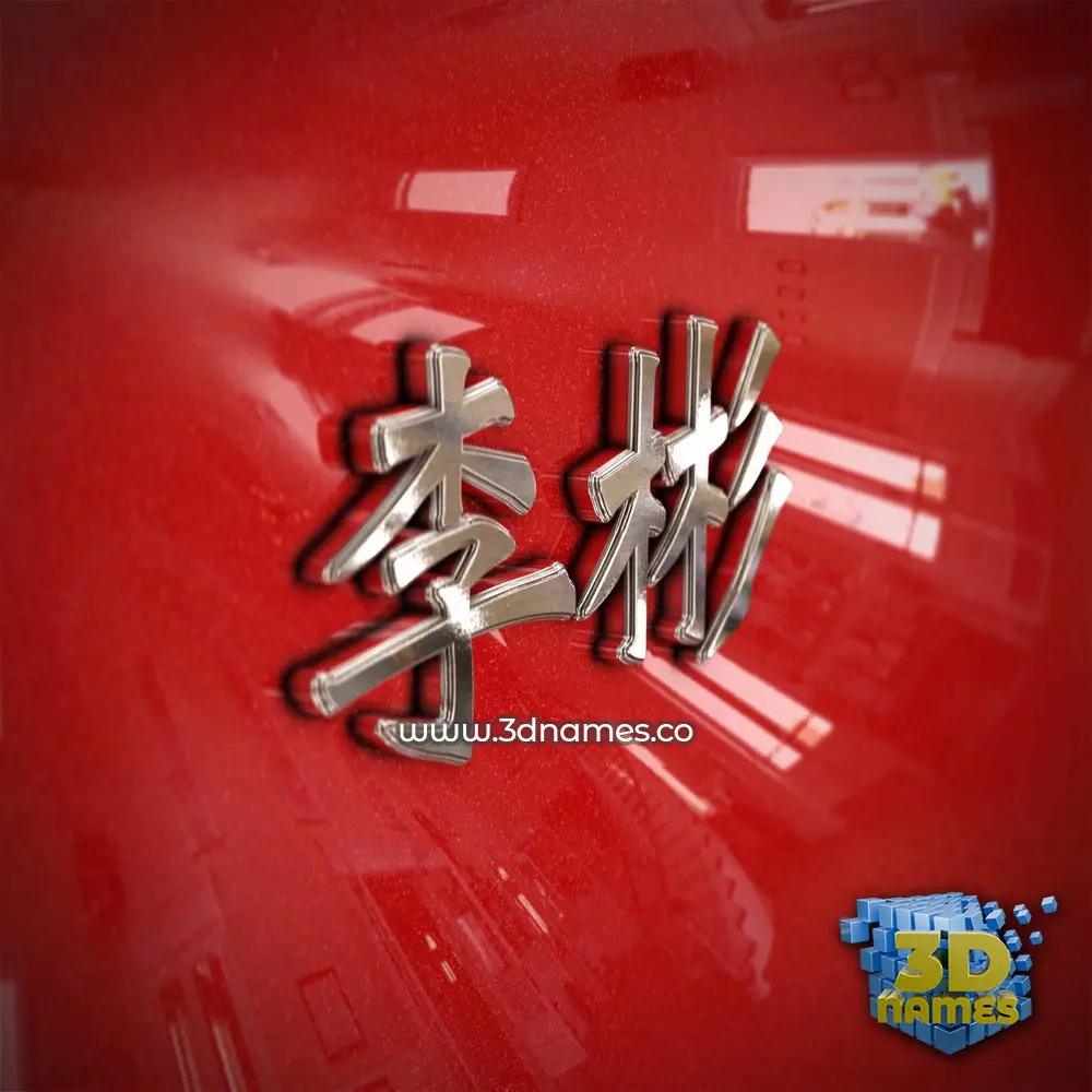 李彬 in Car Paint style - 3D name wallpaper