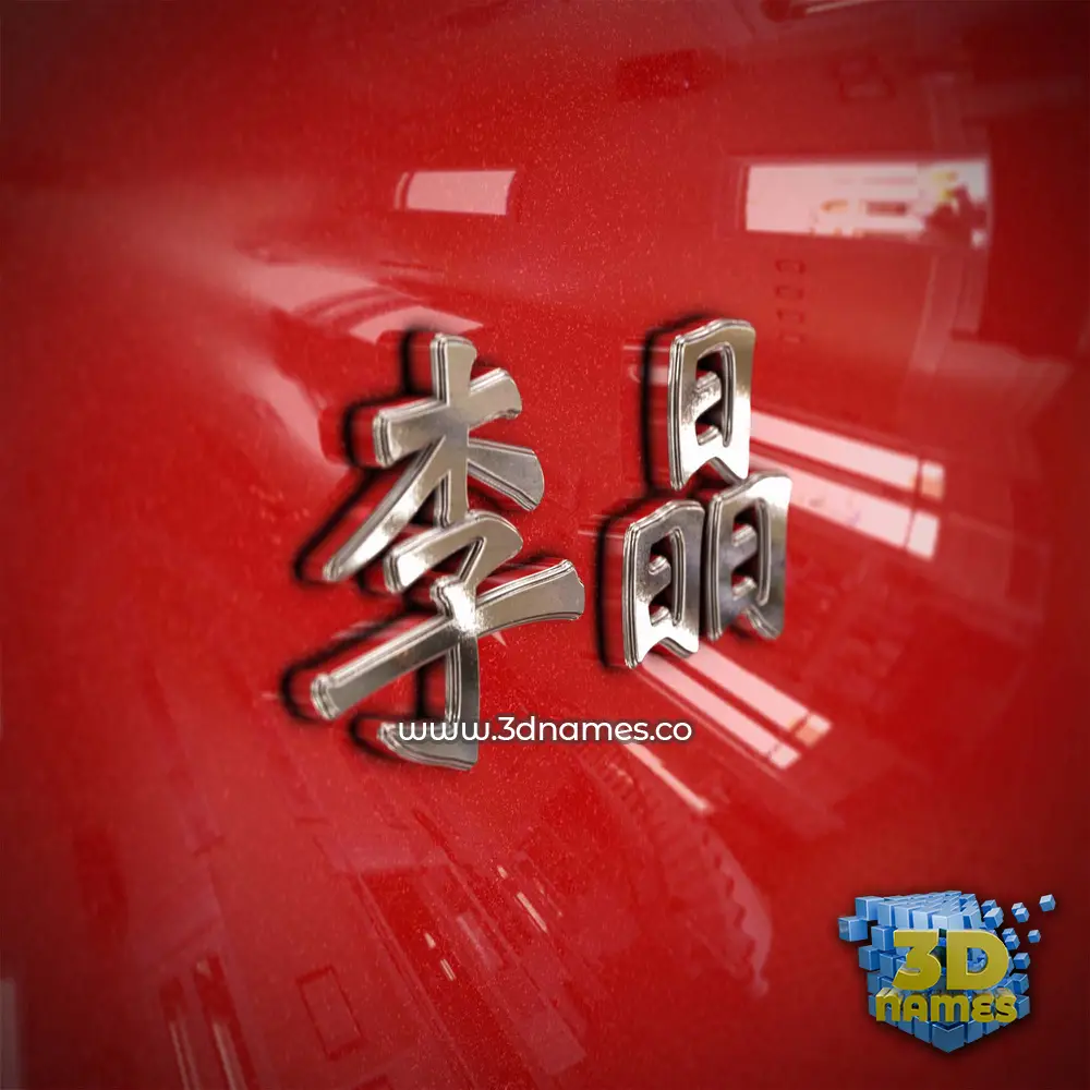 李晶 in Car Paint style - 3D name wallpaper 李晶 in Car Paint style - 3D name wallpaper