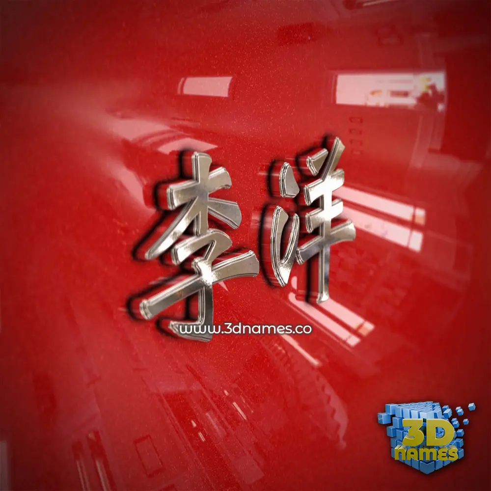 李洋 in Car Paint style - 3D name wallpaper 李洋 in Car Paint style - 3D name wallpaper