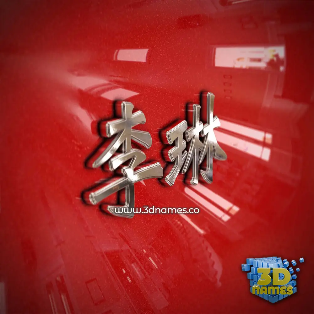 李琳 in Car Paint style - 3D name wallpaper