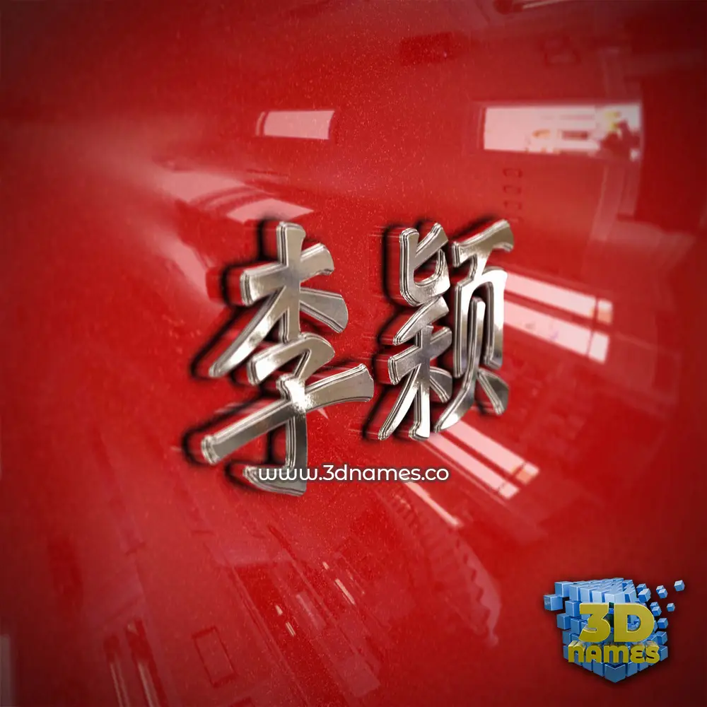 李颖 in Car Paint style - 3D name wallpaper