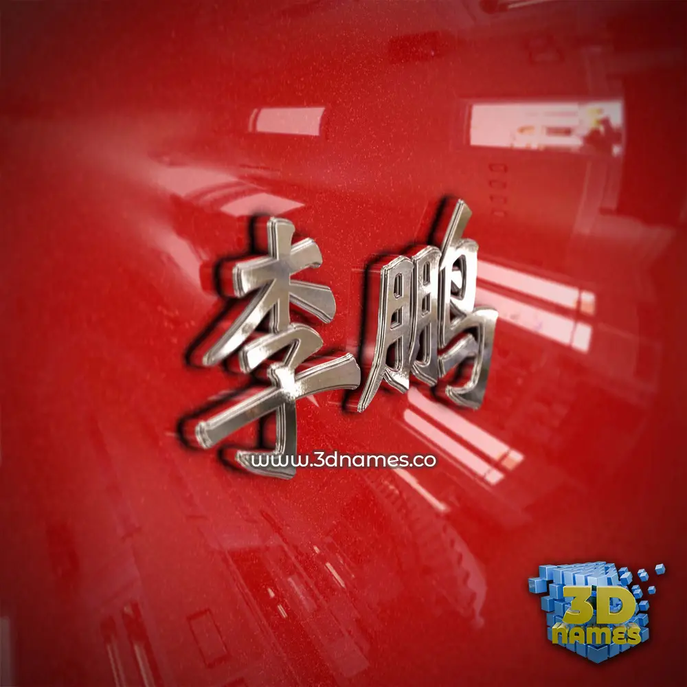 李鹏 in Car Paint style - 3D name wallpaper