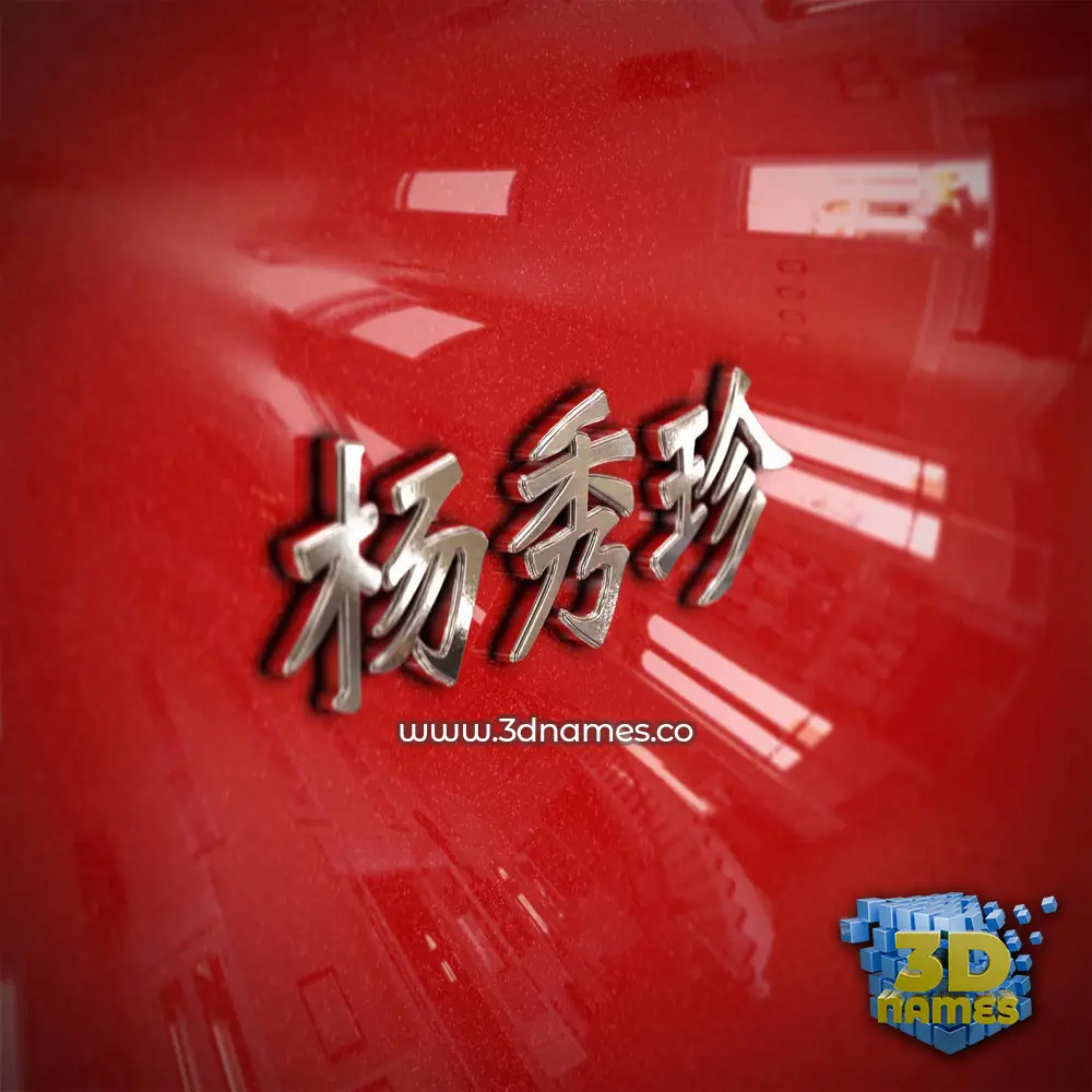 杨秀珍 in Car Paint style - 3D name wallpaper
