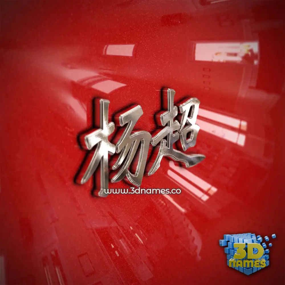 杨超 in Car Paint style - 3D name wallpaper 杨超 in Car Paint style - 3D name wallpaper