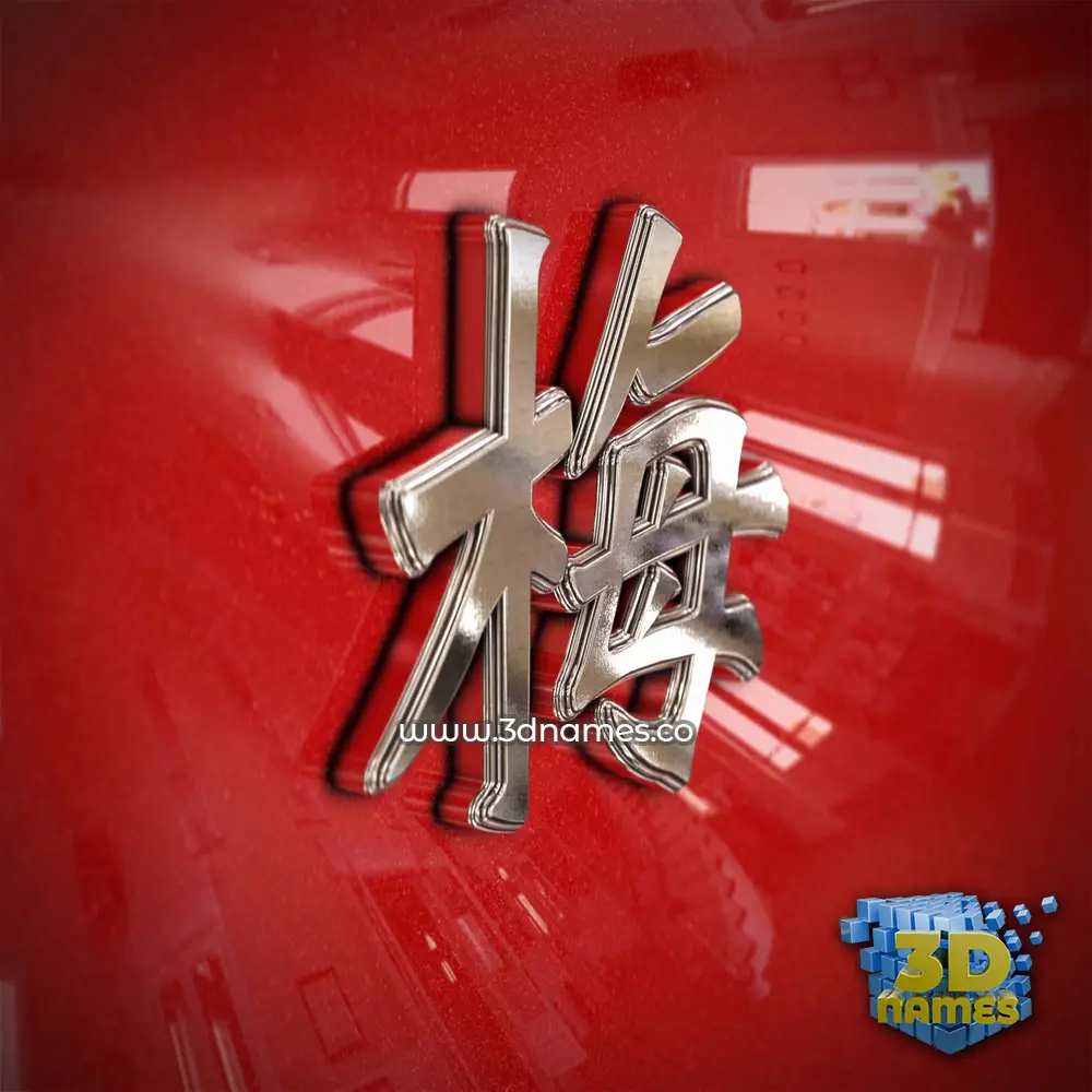 梅 in Car Paint style - 3D name wallpaper 梅 in Car Paint style - 3D name wallpaper