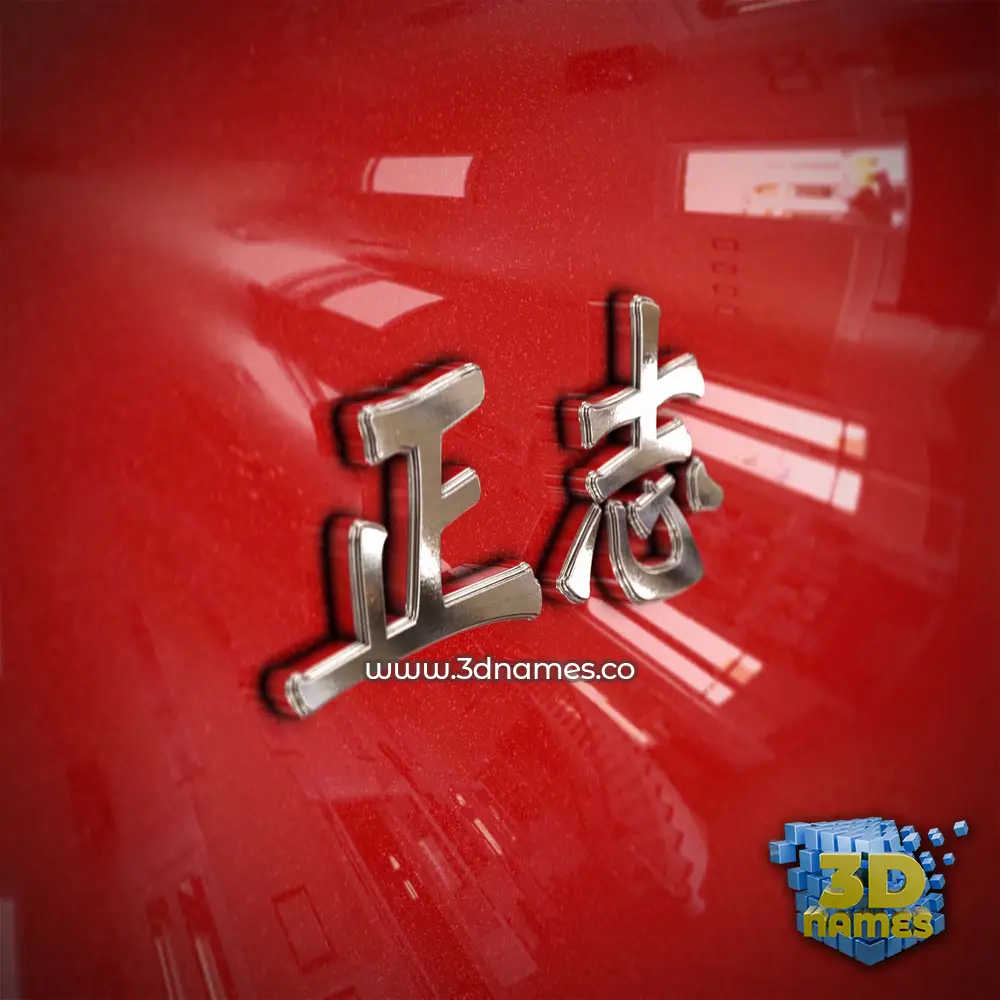 正志 in Car Paint style - 3D name wallpaper
