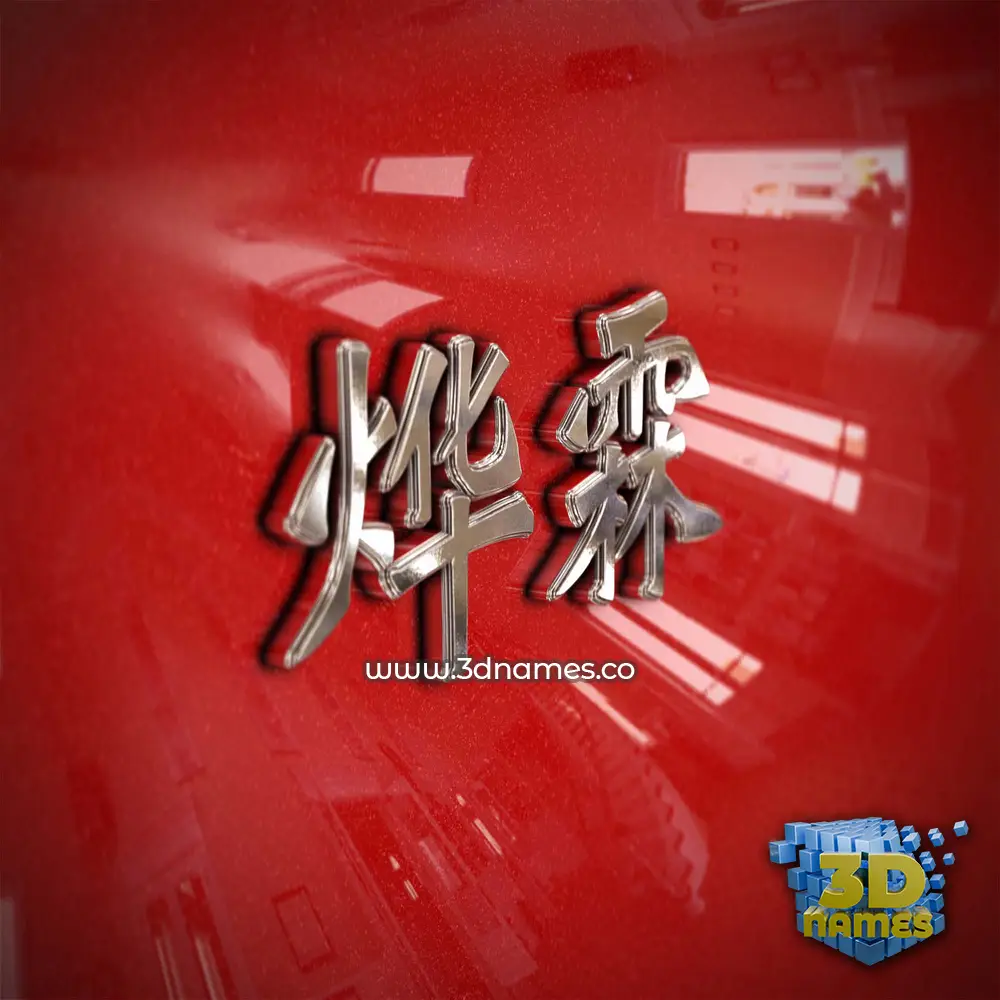 烨霖 in Car Paint style - 3D name wallpaper 烨霖 in Car Paint style - 3D name wallpaper