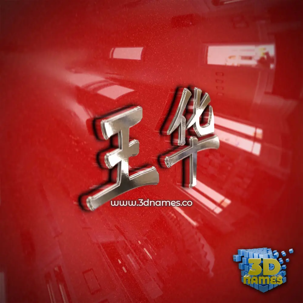 王华 in Car Paint style - 3D name wallpaper 王华 in Car Paint style - 3D name wallpaper
