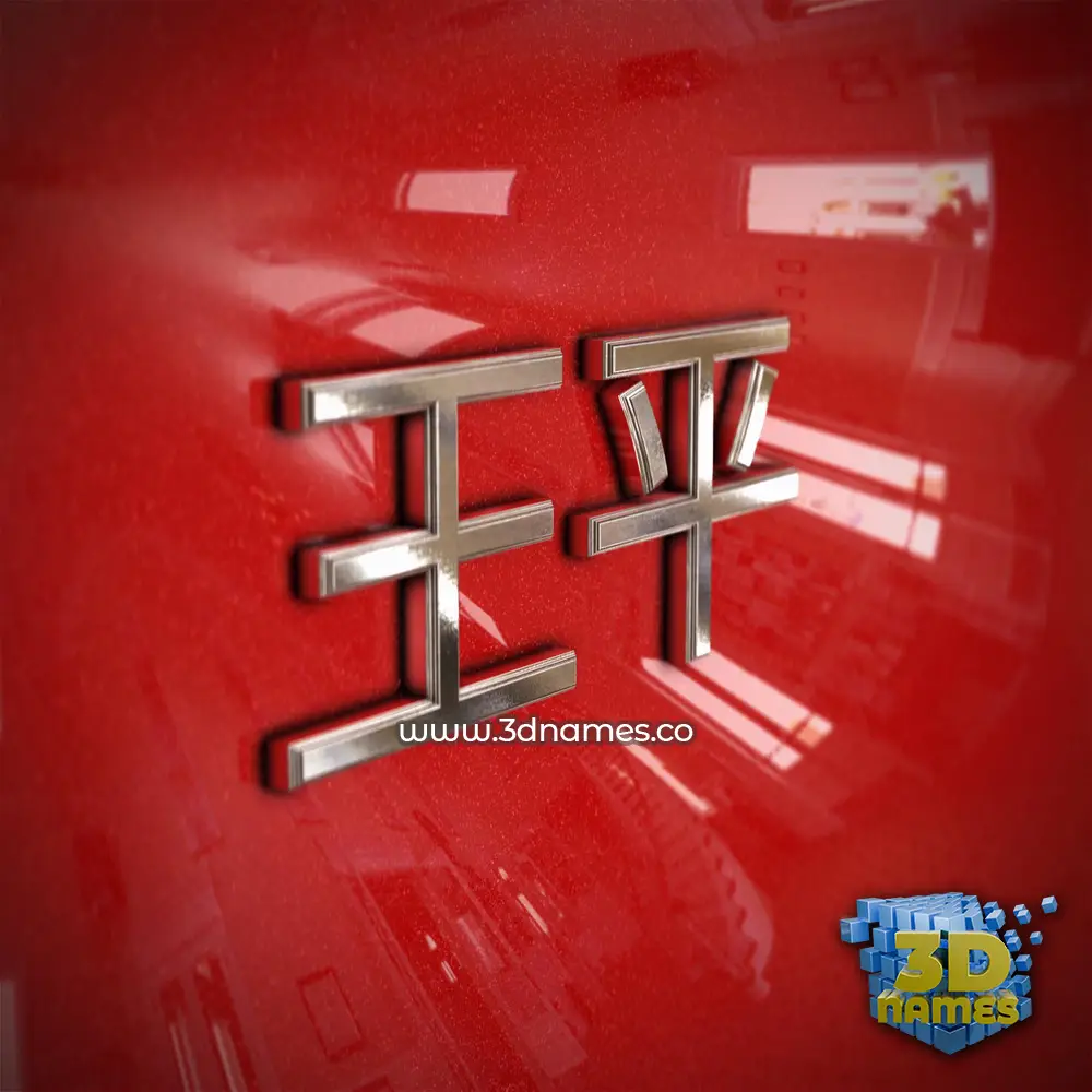 王平 in Car Paint style - 3D name wallpaper