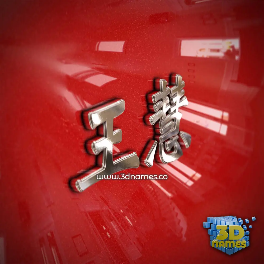 王慧 in Car Paint style - 3D name wallpaper 王慧 in Car Paint style - 3D name wallpaper