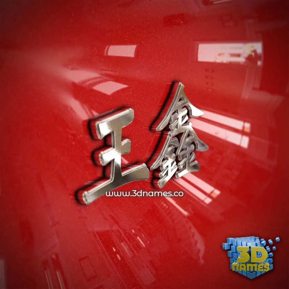 王鑫 in Car Paint style - 3D name wallpaper