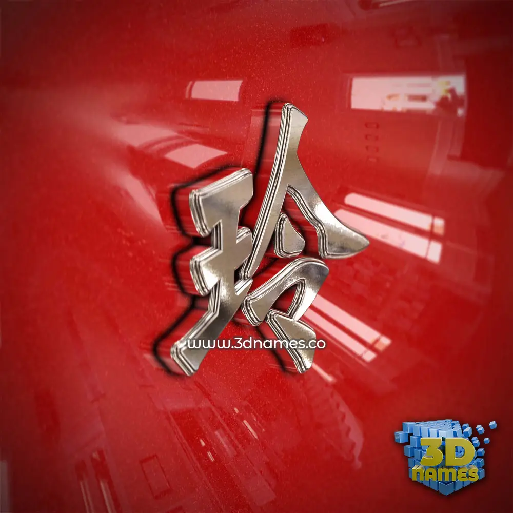 玲 in Car Paint style - 3D name wallpaper