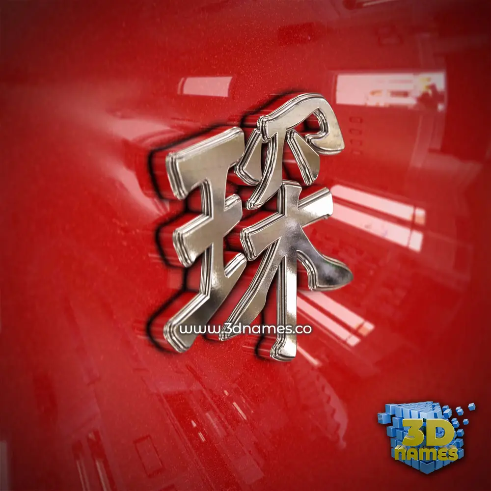 琛 in Car Paint style - 3D name wallpaper 琛 in Car Paint style - 3D name wallpaper