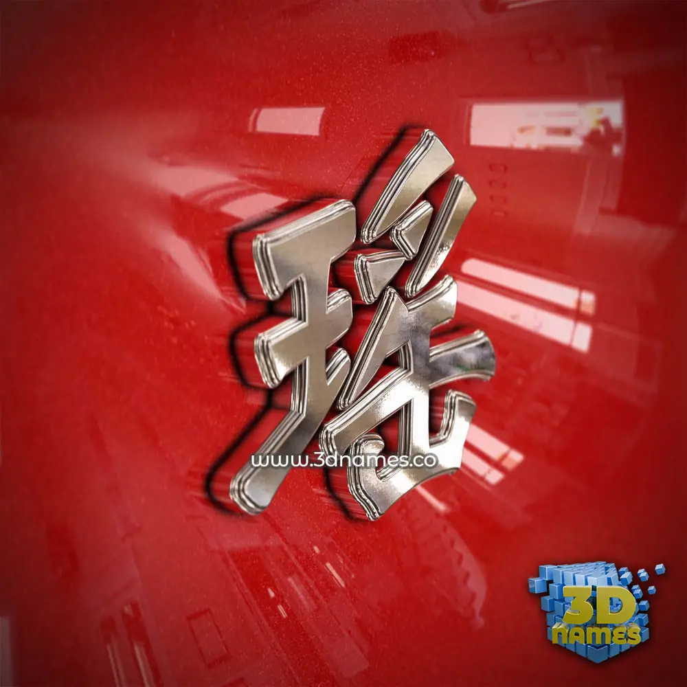 瑶 in Car Paint style - 3D name wallpaper 瑶 in Car Paint style - 3D name wallpaper